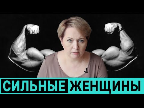 Видео: Сильные и счастливые. Почему сильные женщины бывают несчастны.