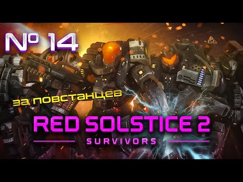 Видео: Финал: В бесконечность... // Red Solstice 2: Survivors. Прохождение №14 [ Повстанцы ]