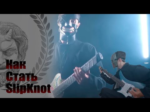 Видео: Как стать SlipKnot? - Stevie T (на русском).