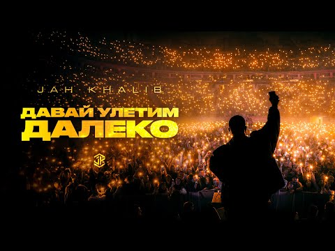 Видео: Jah Khalib - Давай улетим далеко