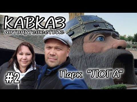 Видео: Путешествие на КАВКАЗ #2. Парк "ЛОГА".