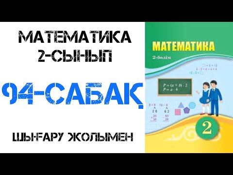 Видео: Математика 2-сынып 94-сабақ 1-8 есептер