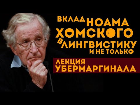 Видео: Вклад Ноама Хомского в лингвистику. Мини-лекция Американского лингвиста Убермаргинала.
