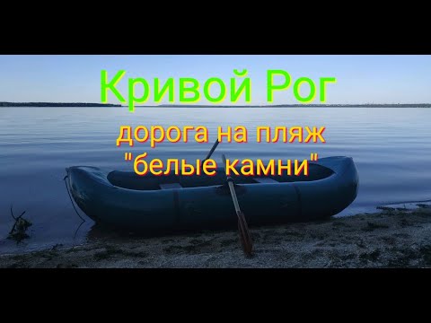 Видео: Кривой Рог. Дорога на пляж "ПАНСКАЯ ПОЛЯНА" возле "белых камней"