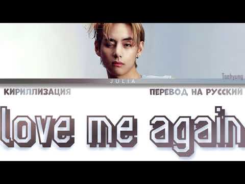 Видео: Taehyung (뷔) - Love Me Again КИРИЛЛИЗАЦИЯ|ПЕРЕВОД НА РУССКИЙ