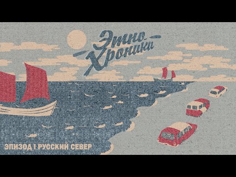 Видео: Этно-хроники. Часть первая. Экспедиция Восход и звук Русского Севера