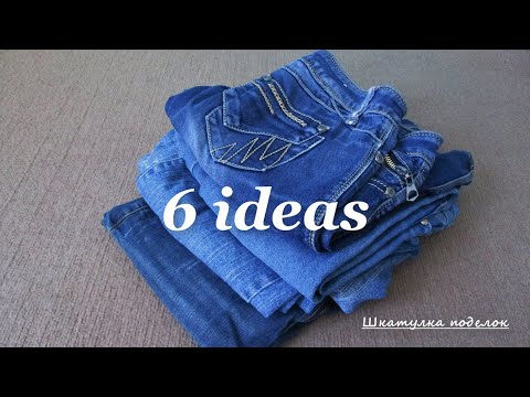 Видео: 6 Потрясающих идей из старых джинсов.6 amazing ideas from old jeans.