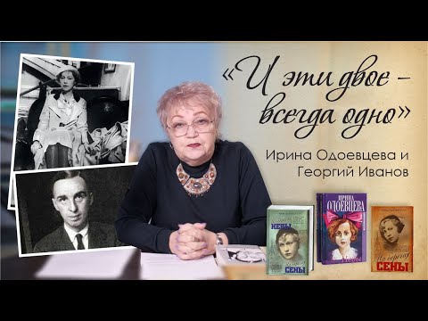 Видео: «И эти двое – всегда одно». Ирина Одоевцева и Георгий Иванов