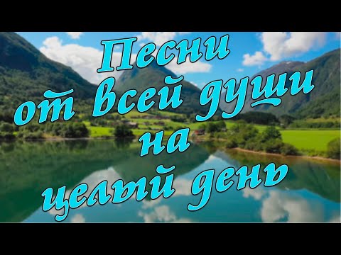 Видео: Заходи и Слушай! Здесь самые Лучшие песни!