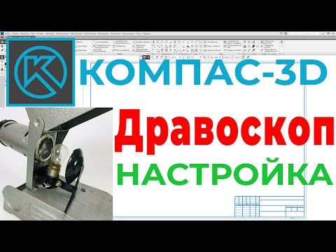 Видео: Создание отдельного профиля настроек для векторизации чертежей методом «Дравоскоп» в КОМПАС-3D v19