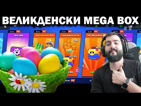 Видео: ВЕЛИКДЕНСКИ MEGA BOX! 19000 КУПИ!!!