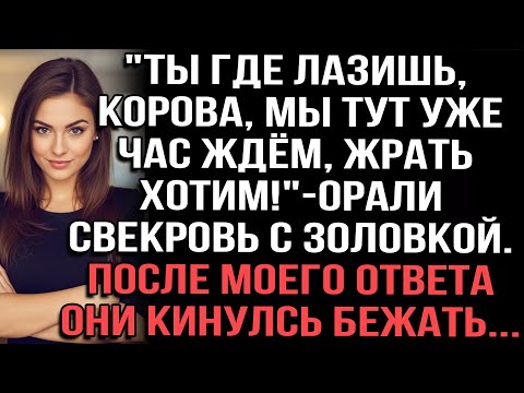 Видео: "Ты где лазишь, корова, мы тут уже час ждём, жрать хотим!"-орали свекровь с золовкой.