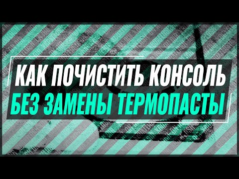 Видео: Чистка PS4 без замены термопасты | Лайфхак от Мастера