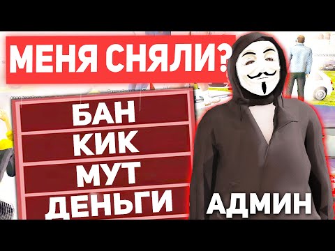 Видео: МЕНЯ СНЯЛИ С АДМИНКИ НА НЕКСТ РП? АДМИН БУДНИ MTA NEXT RP