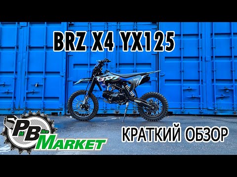 Видео: ПИТБАЙК BRZ X4 yx125 // КРАТКИЙ ОБЗОР!