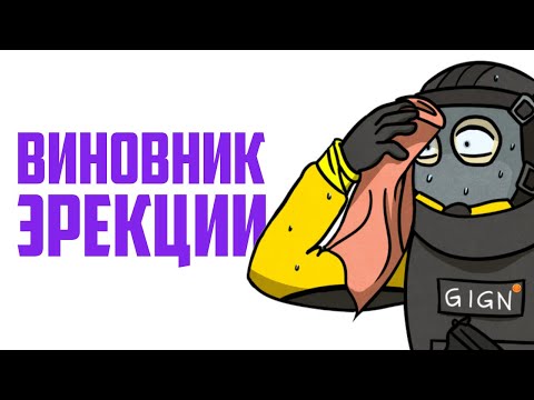 Видео: Виновник эрекции | Rainbow Six Siege