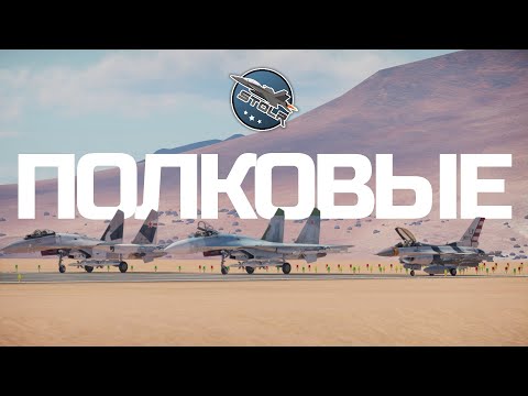 Видео: КИБЕРСПОРТ в War Thunder. Запись боя - сражения с топ-полком.