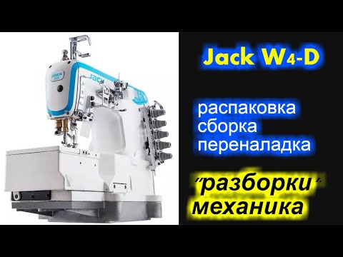 Видео: Распаковка, сборка и перенастройка промышленной распошивалки Jack W4 #JackW4