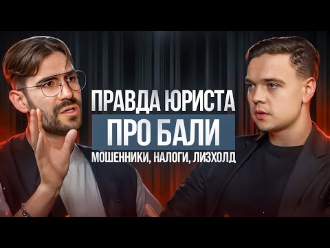 Видео: Это ОБЯЗАТЕЛЬНО нужно знать о НЕДВИЖИМОСТИ БАЛИ: схемы обмана, налоги, крипта, фрихолд, китас