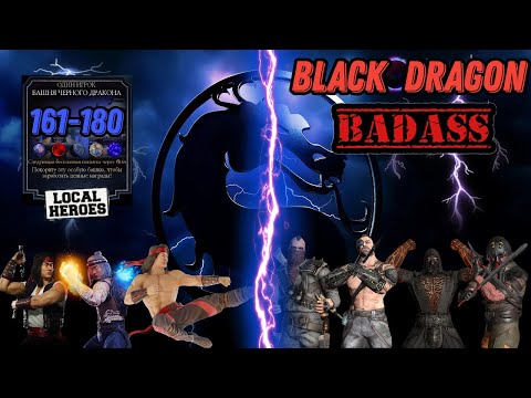 Видео: Башня Черного Дракона Бои 161 - 180 #blackdragon