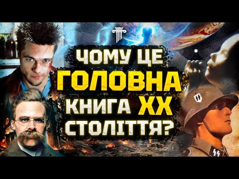 Видео: Секрети та аналіз «Так казав Заратустра». Чи можливо стати надлюдиною?