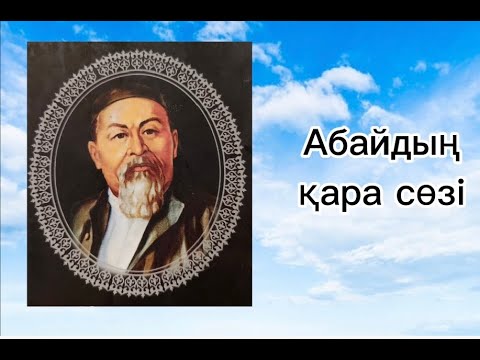 Видео: Абайдың бірінші және екінші қара сөздері.