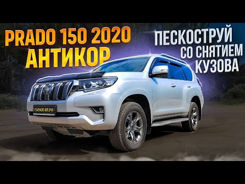 Видео: Toyota Land Cruiser Prado 150 2020 г. Пескоструй антикор со снятием кузова.