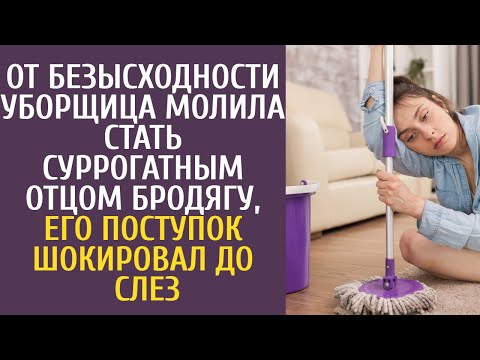 Видео: От безысходности уборщица молила стать суррогатным отцом бродягу, его поступок шокировал до слез