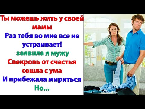 Видео: До того, как Вы влезли в нашу семью с советами, мы прожили вместе 10лет! напомнила невестка свекрови