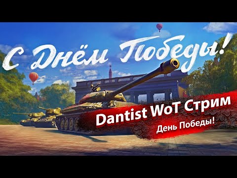Видео: День Победы в WoT Console 4К60fps