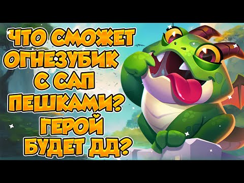 Видео: RUSH ROYALE | ОНГНЕЗУБИК В ДД! | ЧТО КОЛОДА СМОЖЕТ? | В ФУЛЛ ПРОКАЧКЕ! | НО С МНОГИМИ ФИКСАМИ! |