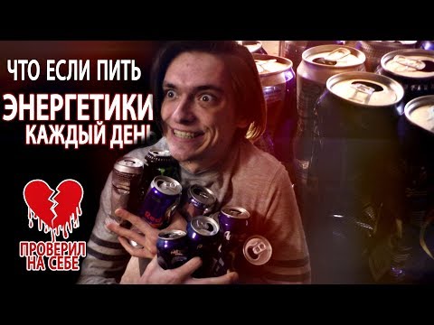 Видео: ЧТО ЕСЛИ ПИТЬ ЭНЕРГЕТИКИ КАЖДЫЙ ДЕНЬ? | Проверил на себе