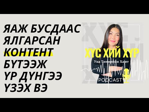 Видео: Контент Бүтээгчдэд: Яаж Бусдаас Ялгарсан Контент Бүтээж Үр Дүнгээ Үзэх Вэ