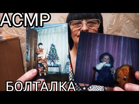 Видео: АСМР БОЛТАЛКА ПОКАЗЫВАЮ ФОТОГРАФИИ