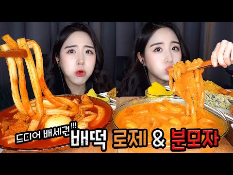 Видео: ASMR Пряный крем ттеокбокки и жевательная китайская лапша МукбангㅣSpicy TteokbokkiㅣChinese Noodle