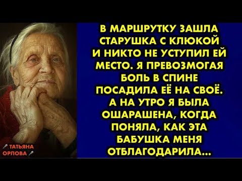 Видео: В маршрутку зашла старушка с клюкой и никто не уступил ей место. Я превозмогая боль в спине посадила