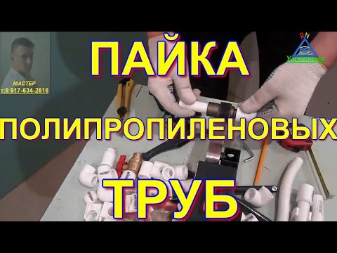 Видео: Пайка полипропиленовых труб