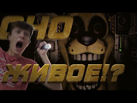 Видео: Это не Аниматроник!!! | Вышел Graveyard Shift at Freddy's
