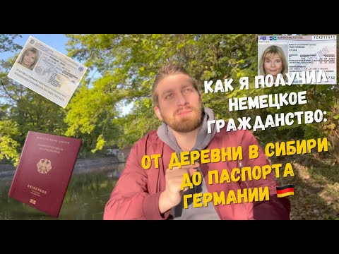 Видео: Как я получил немецкое гражданство: от деревни в Сибири до паспорта Германии