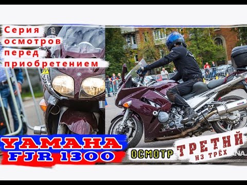 Видео: [Осмотр] Yamaha fjr1300, #3 Третий аппарат из трёх
