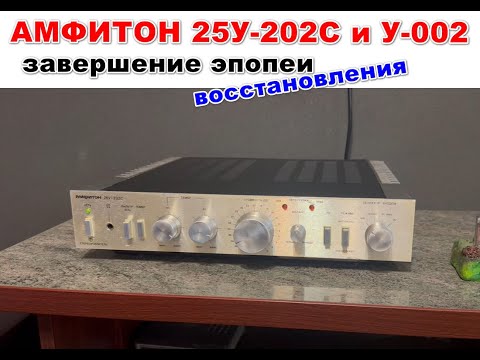 Видео: Ремонт Амфитонов 25У-202С и У-002 завершен. Мнения по характеристикам?