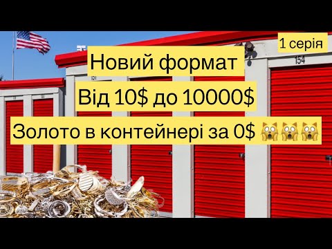 Видео: НЕРЕАЛЬНО ПОЩАСТИЛО!!! ЗОЛОТО І СРІБЛО В КОНТЕЙНЕРІ ЗА 0$!!! НОВИЙ ФОРМАТ!!! 1 СЕРІЯ!!!