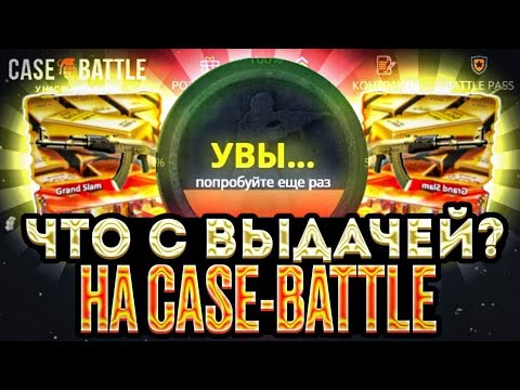 Видео: CASE-BATTLE ПРОЕБАЛ 200к ЗА ДЕНЬ !!! САМЫЙ ХУДШИЙ САЙТ ДЛЯ ОКУПОВ КЕЙС БАТЛ СКАМ