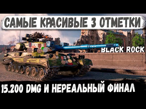 Видео: Black Rock ● Он сделал за всех! 15.200 урона | 3 отметки — и это не шутка!