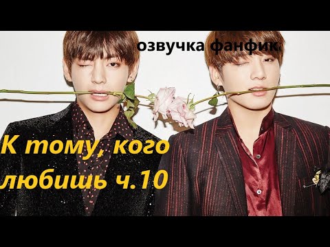 Видео: 💜Озвучка A / К тому, кого любишь, часть 10/ Фанфик / БТС/ Вигуки