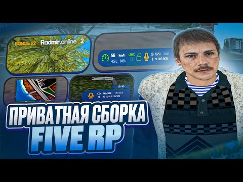 Видео: СЛИВ НОВОЙ КАСТОМНОЙ САМОЙ КРАСИВОЙ СБОРКИ / FIVE RP / РАДМИР РП 7.8 / RADMIR RP 7.8