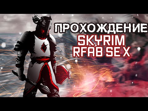 Видео: САМЫЙ ХАРДКОРНЫЙ СКАЙРИМ ЗА ВОИНА! ГЛАВАРИ ПАЛИ | SKYRIM RFAB SE X
