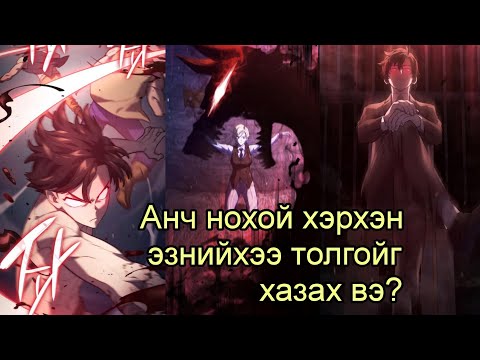 Видео: #7 Төмөр цуст анч нохойн өшөө авалт. 