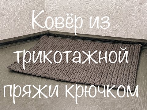 Видео: Ковер крючком из трикотажной пряжи. Мастер-класс для новичков и не только!