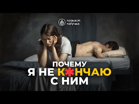 Видео: Почему женщины имитируют? / Подкаст «Паприка»
